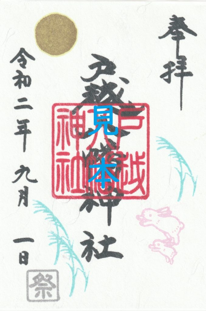 長月限定御朱印について | 戸越八幡神社