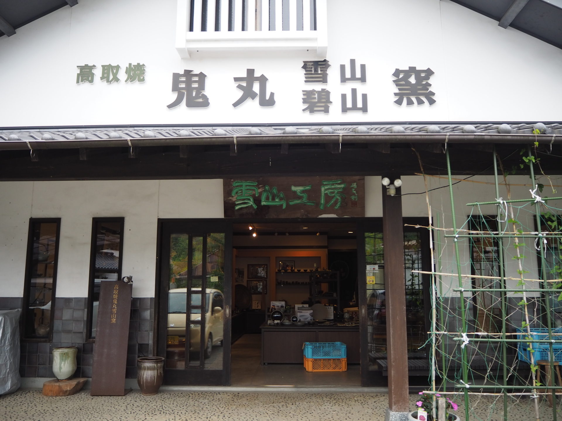 高取焼 鬼丸雪山窯元 | 東峰見聞録