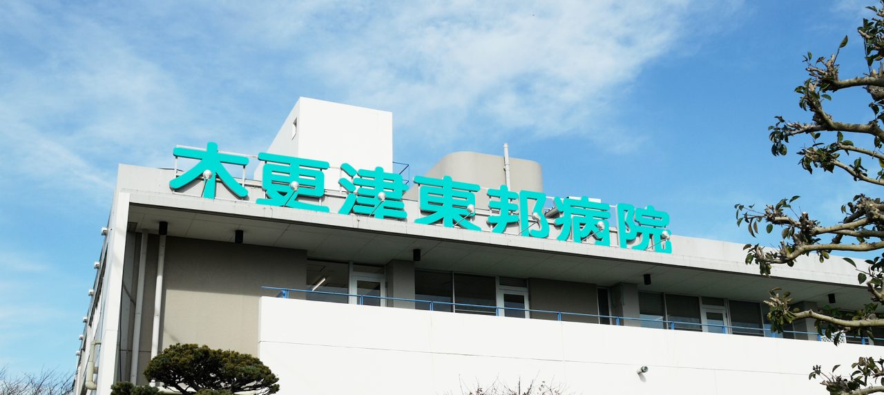 木更津東邦病院 – 医療法人社団 邦清会