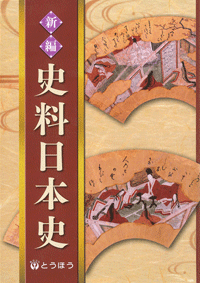 高等学校副教材／新編 史料日本史】東京法令出版