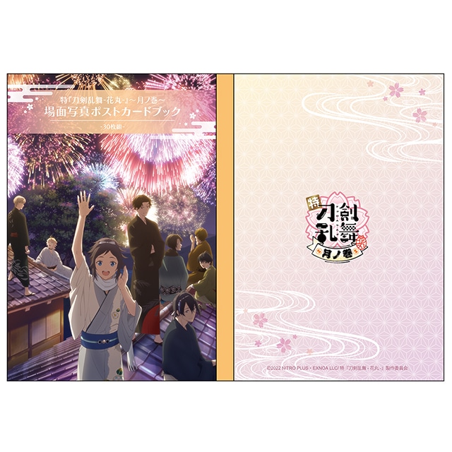 公式オンラインストア特『刀剣乱舞-花丸-』～月ノ巻～ 場面写真ポスト