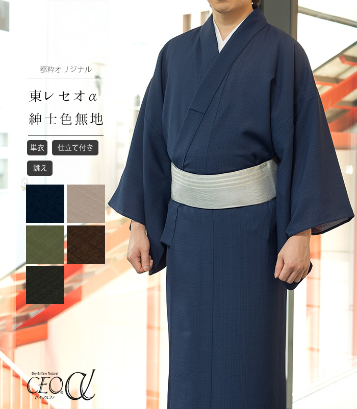 お仕立付き・単衣】都粋オリジナル セオα紳士色無地（手縫い）（別誂え