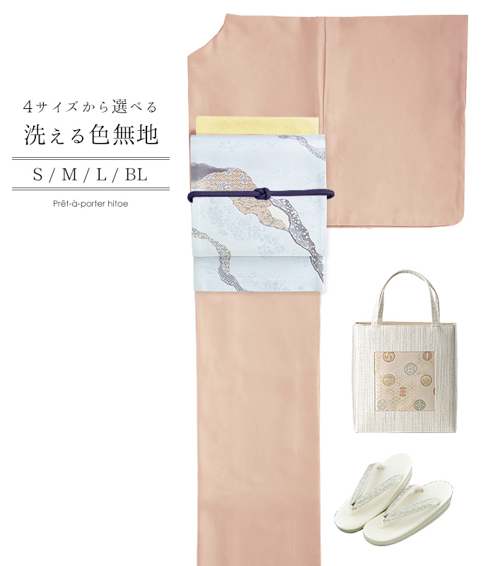 お仕立済み・単衣】4サイズから選べる洗える色無地（桃染：ももぞめ