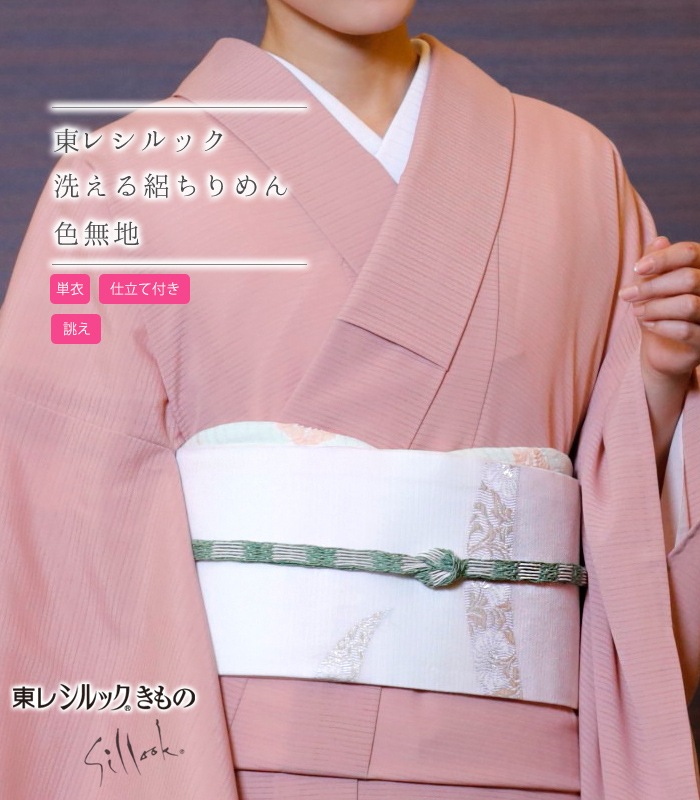 お仕立付き・単衣】東レシルック 絽ちりめん色無地（ピンク系）（お