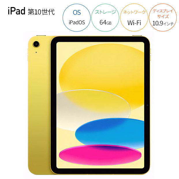 iPad 第10世代 64G WiFi イエロー