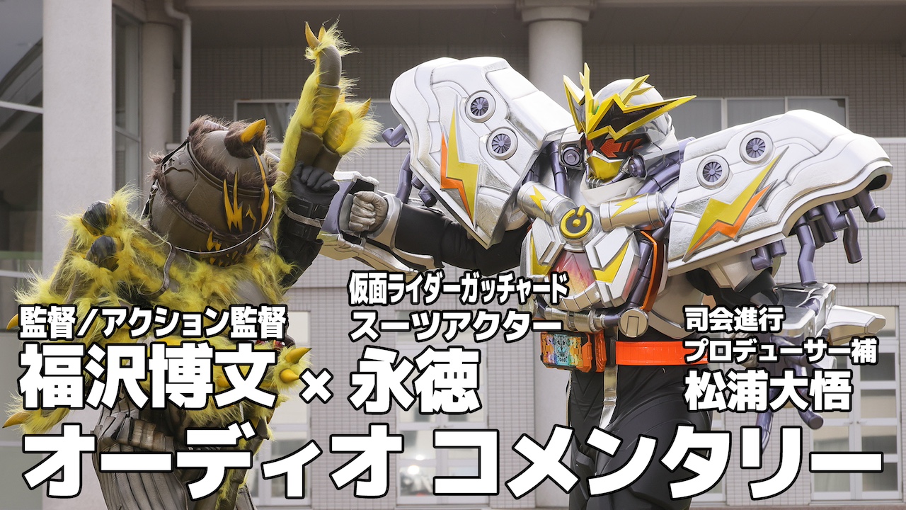 放送直後に裏話!! 『仮面ライダーガッチャード』第11話オーディオ