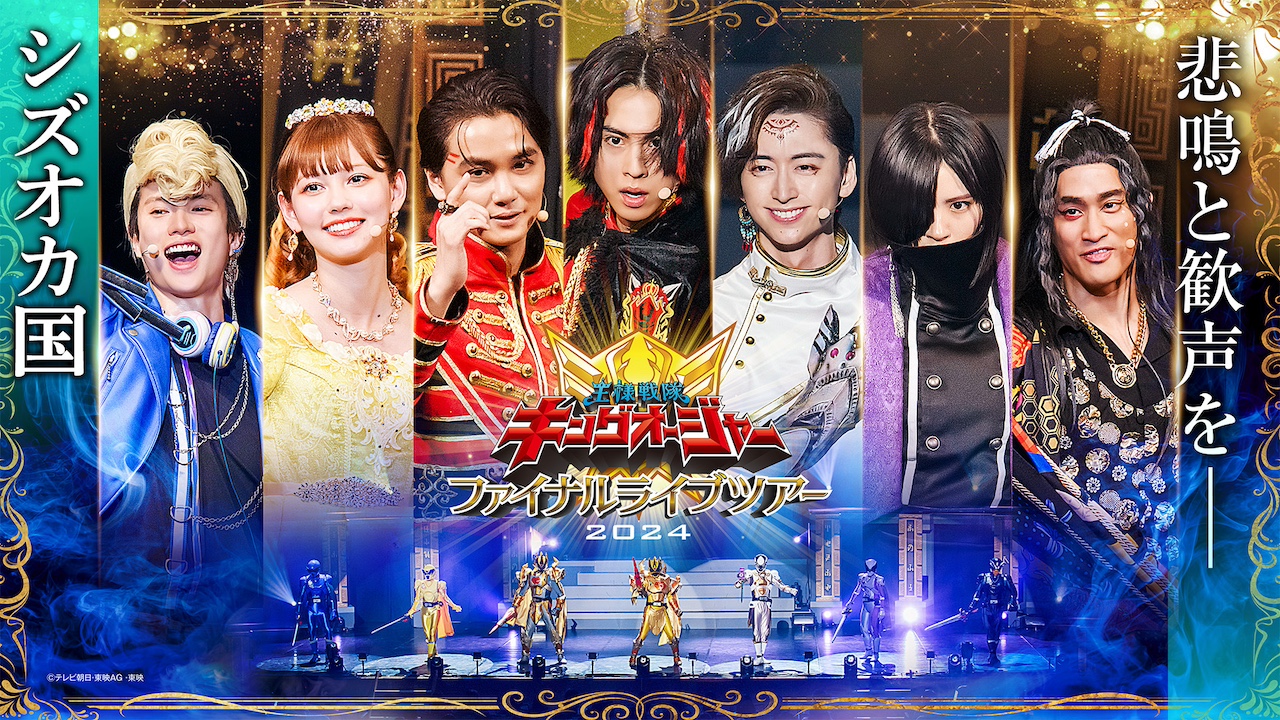 王様戦隊キングオージャー ファイナルライブツアー2024