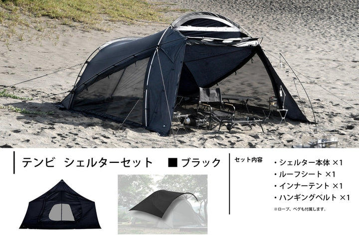 テンビ シェルターセット 黒・ブラック（3〜4人用テント
