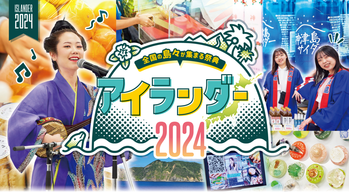 全国の島々が集まる祭典 アイランダー2024（11月16日～17日 池袋