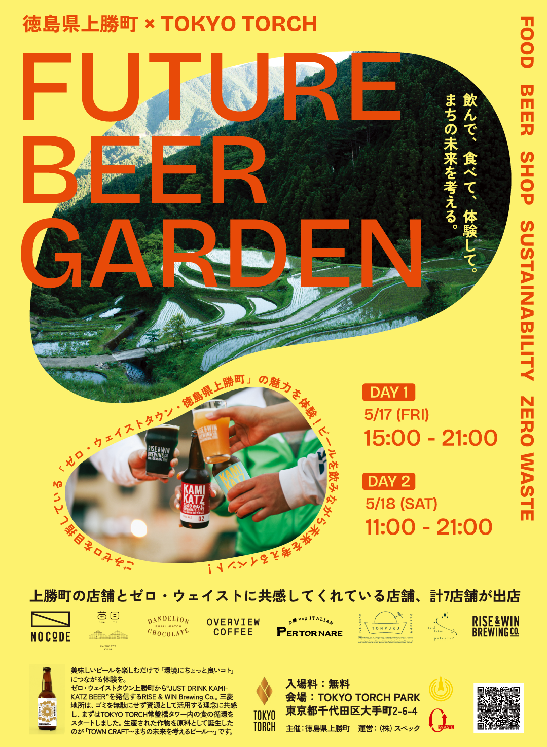 ゼロ・ウェイストタウンの徳島県上勝町主催イベント「Future Beer