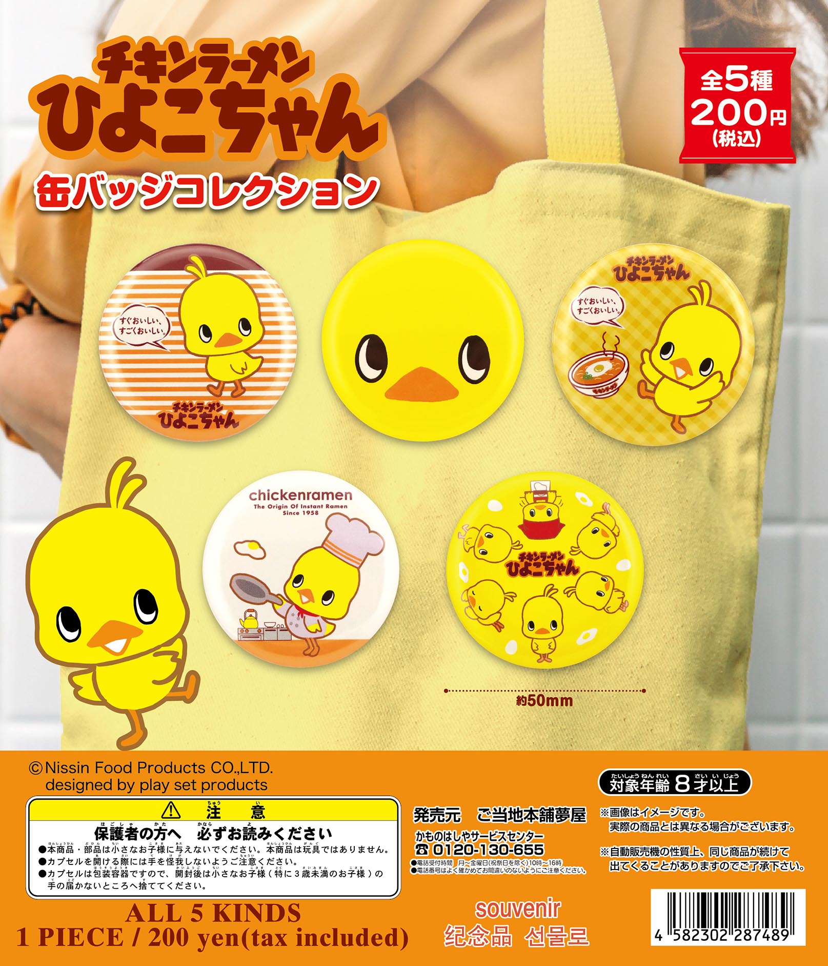 チキンラーメンひよこちゃん缶バッジコレクション｜夢屋