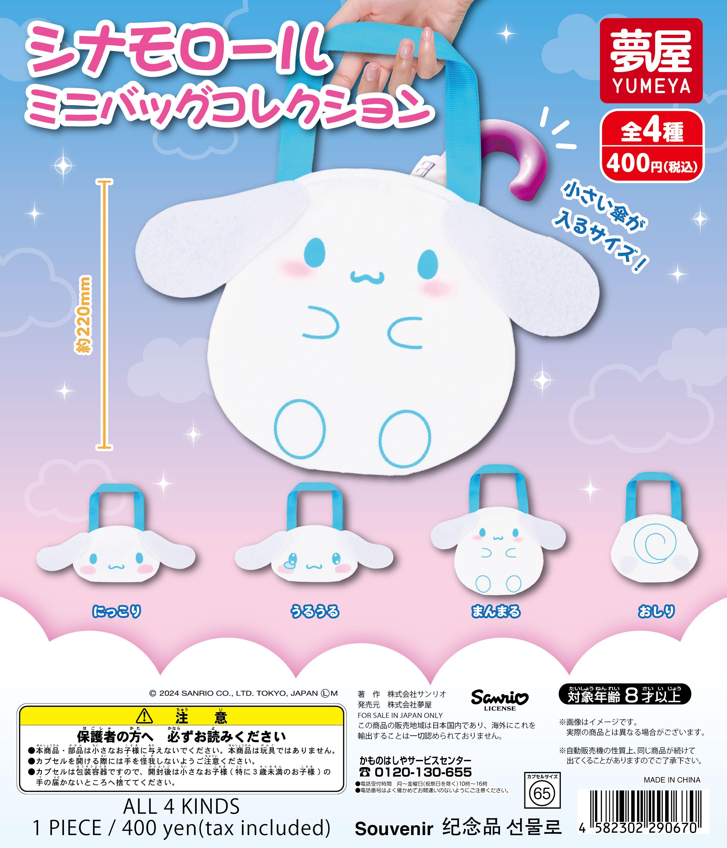 サンリオシナモロールミニバッグコレクション｜夢屋