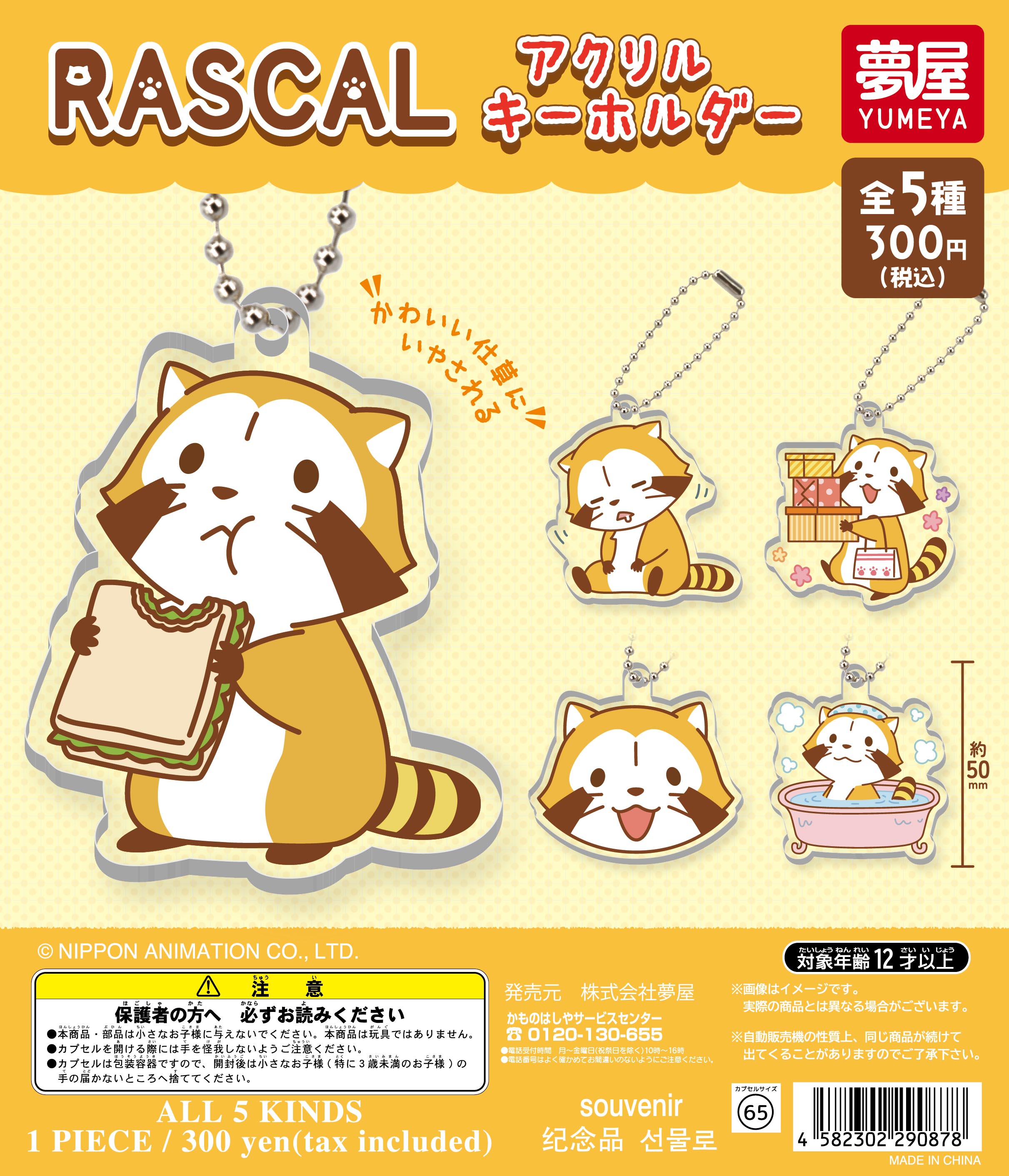 ラスカル アクリルキーホルダー｜夢屋