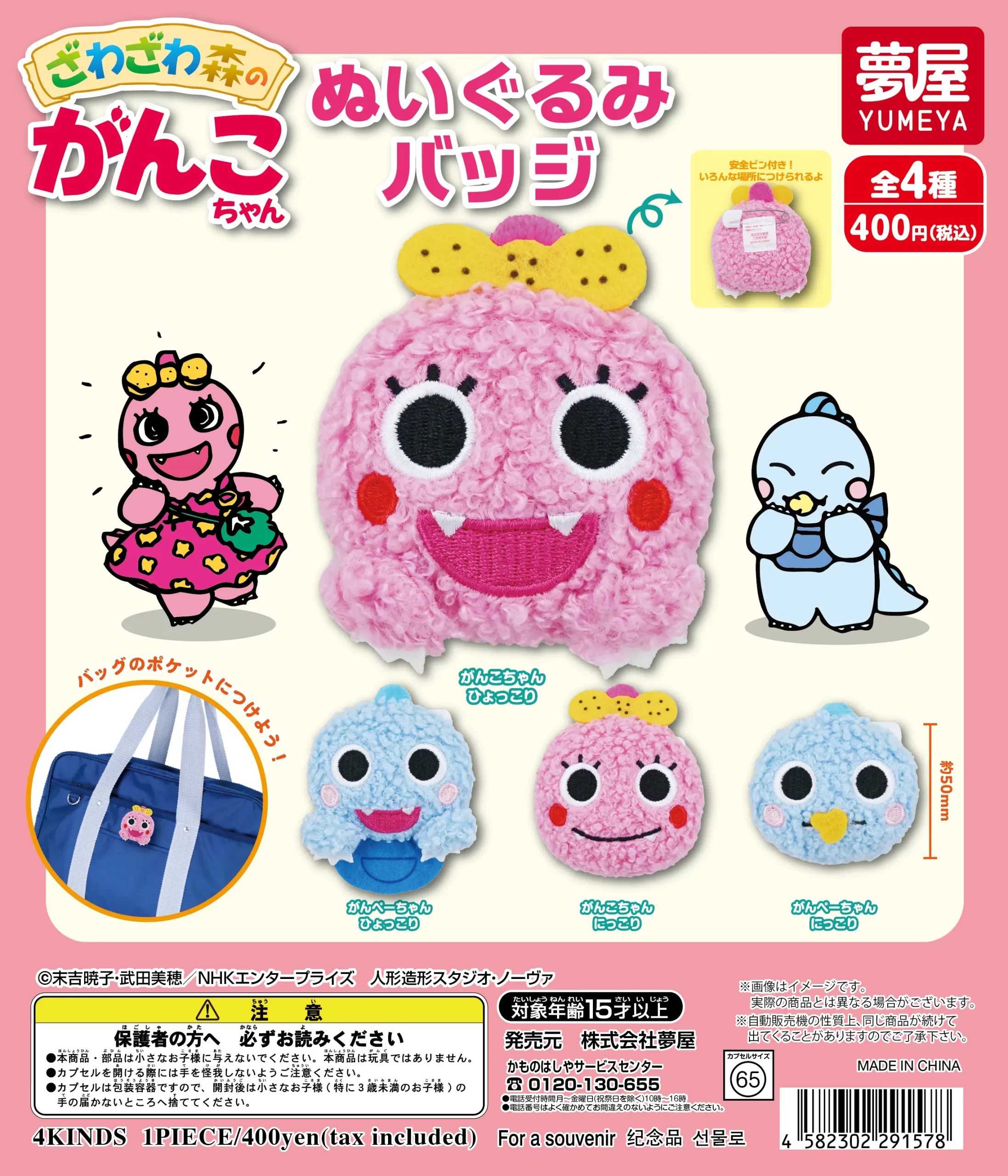 ざわざわ森のがんこちゃん ぬいぐるみバッジ｜夢屋