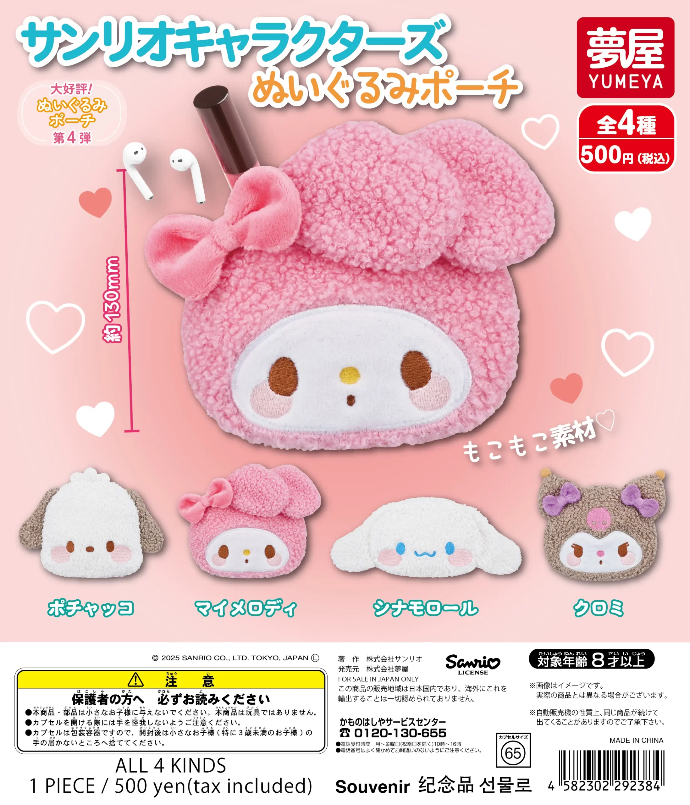 サンリオキャラクターズ ぬいぐるみポーチ｜夢屋