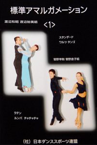 JDSF 標準 ｱﾏﾙｶﾞﾒｰｼｮﾝ (DVD) – 東京都ダンススポーツ連盟