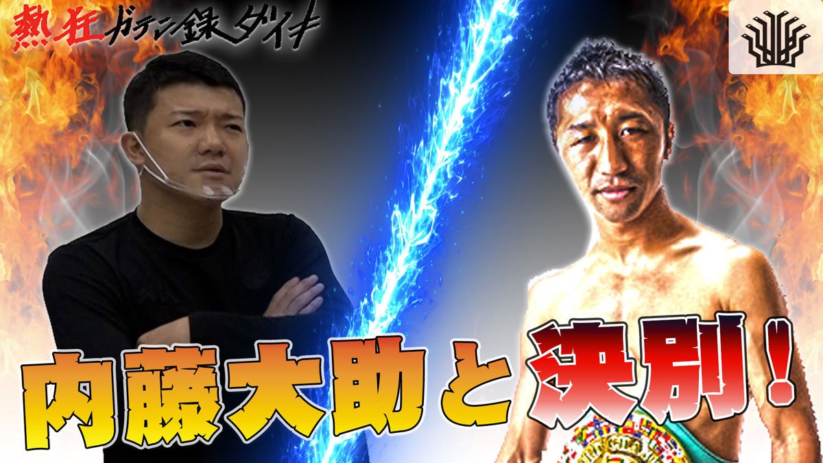 亀田大毅 “因縁”内藤大助に感謝「あの敗北がなかったら強なってない