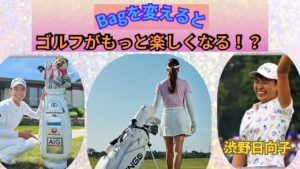 渋野日向子が選ぶキャディバッグの魅力！女性ゴルファー必見のデザイン
