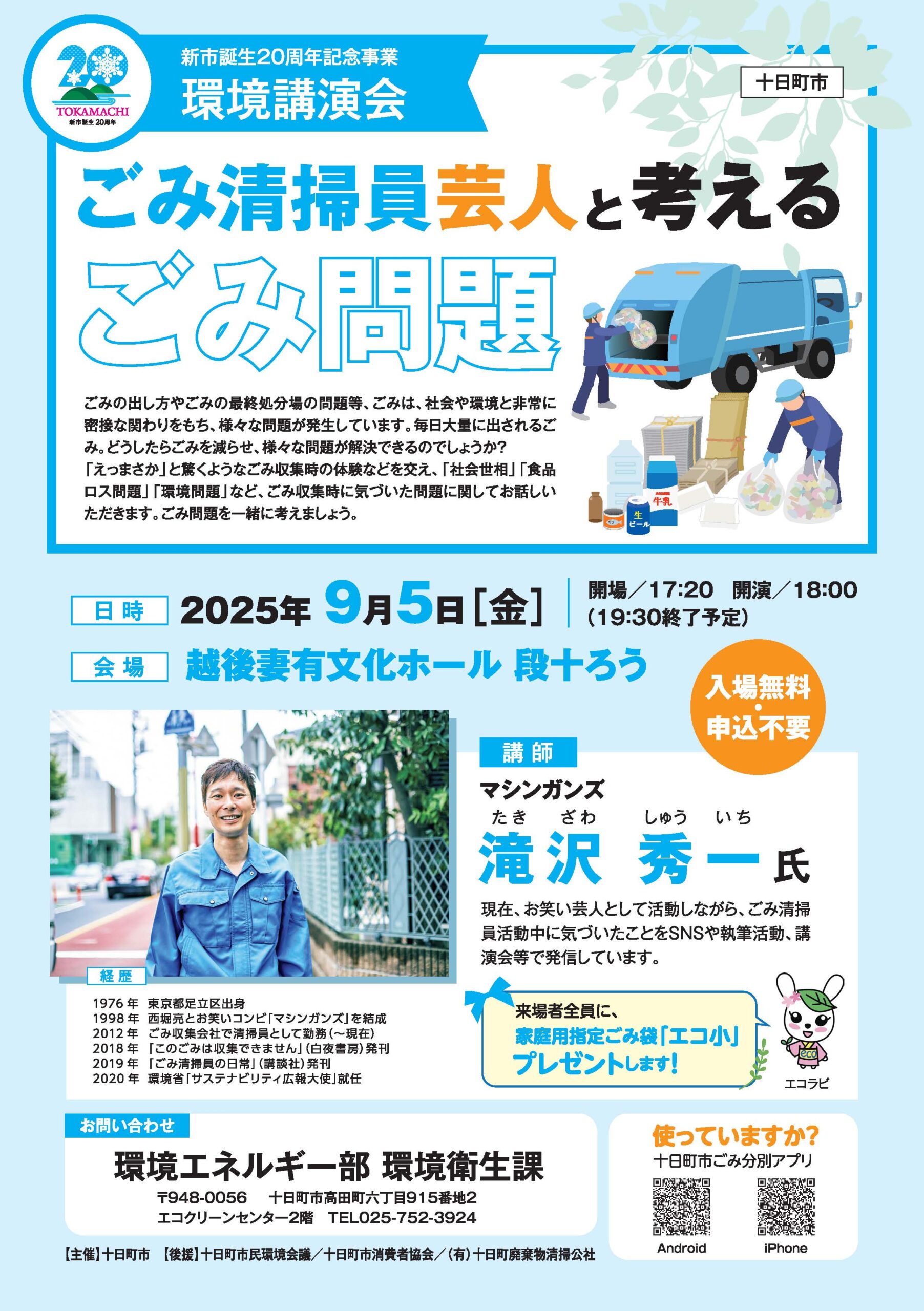 環境講演会「ごみ清掃員芸人と考えるごみ問題」9/5 段十ろうで開催