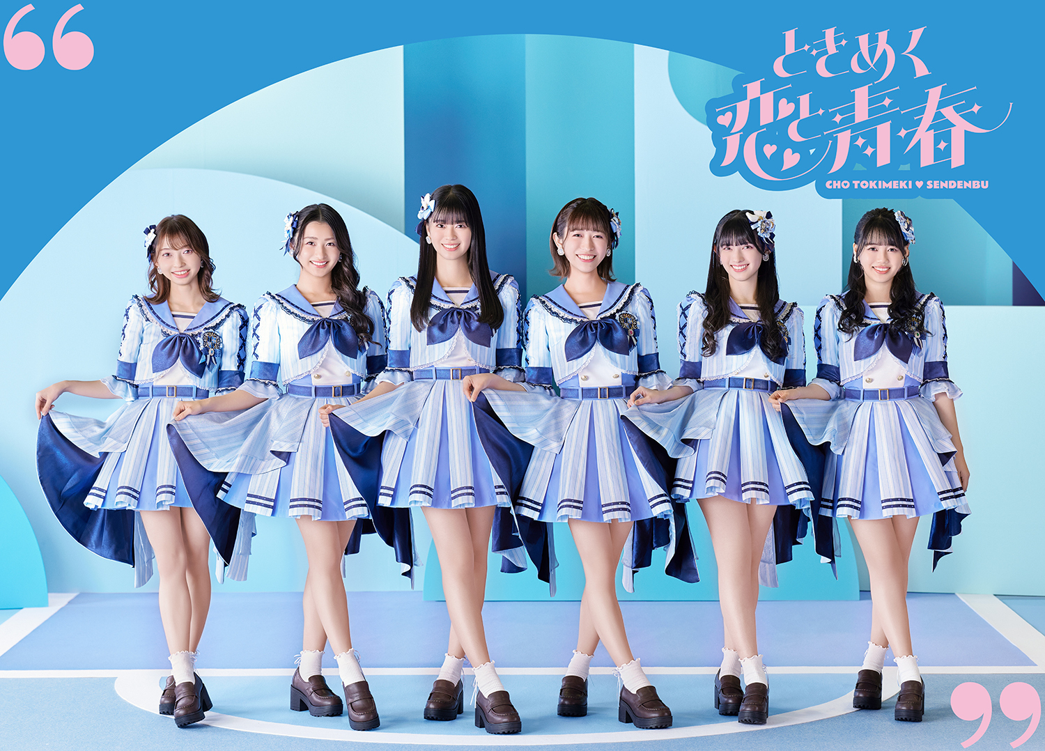 1月24日（水）発売 超ときめき♡宣伝部「ときめく恋と青春」ジャケット