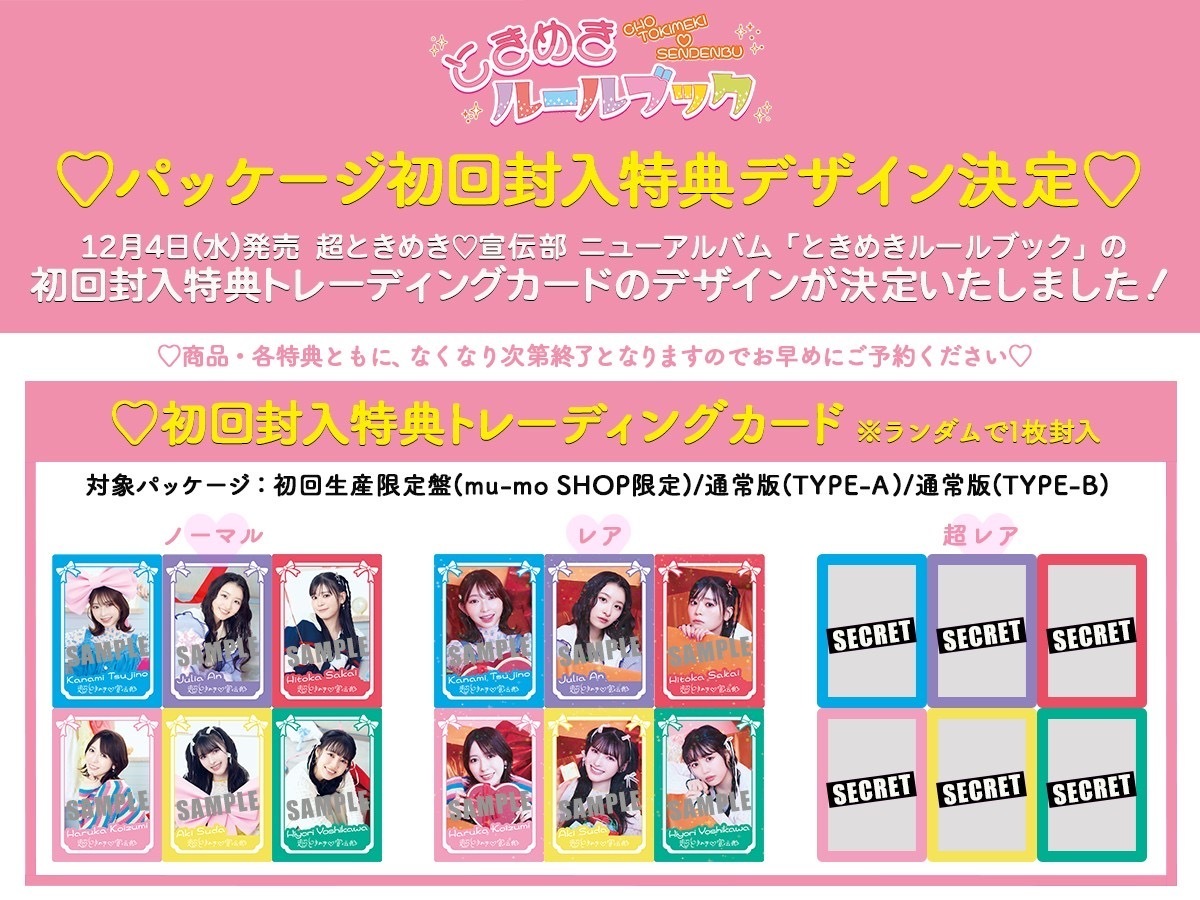 2024年12月4日リリースNEW ALBUM「ときめきルールブック」パッケージ