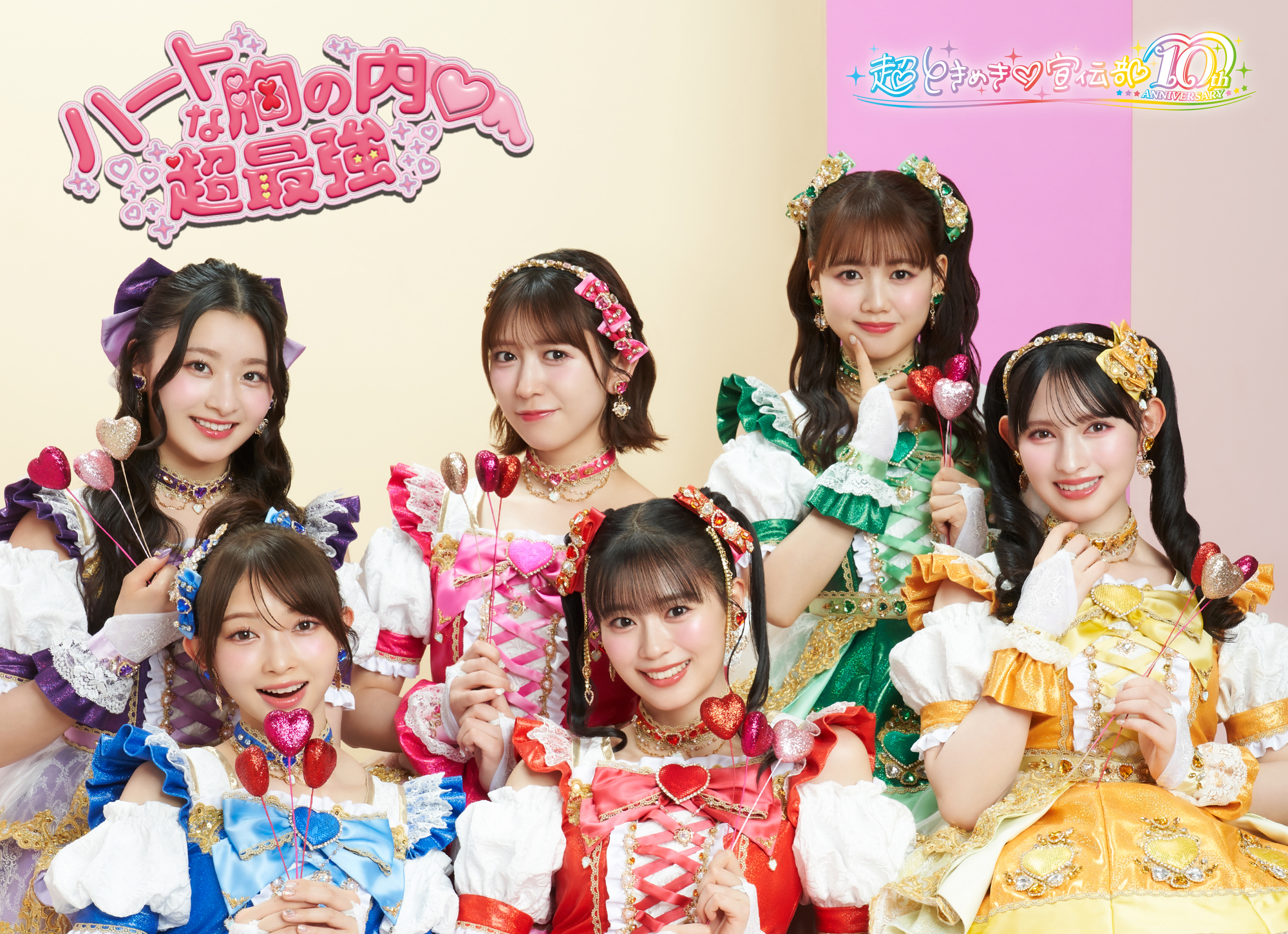 2025年8月27日（水）発売 超ときめき♡宣伝部 ニューシングル「ハート