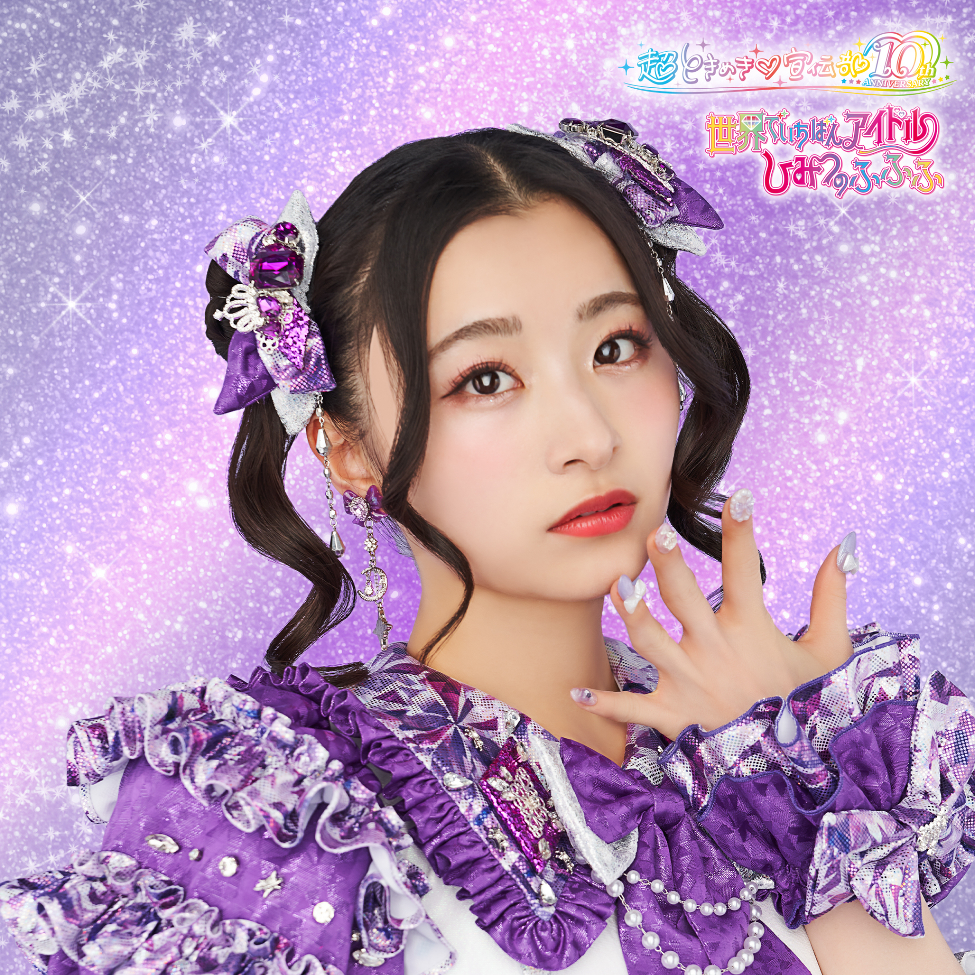 2025年4月30日リリースNEW SINGLE 「世界でいちばんアイドル/ひみつの