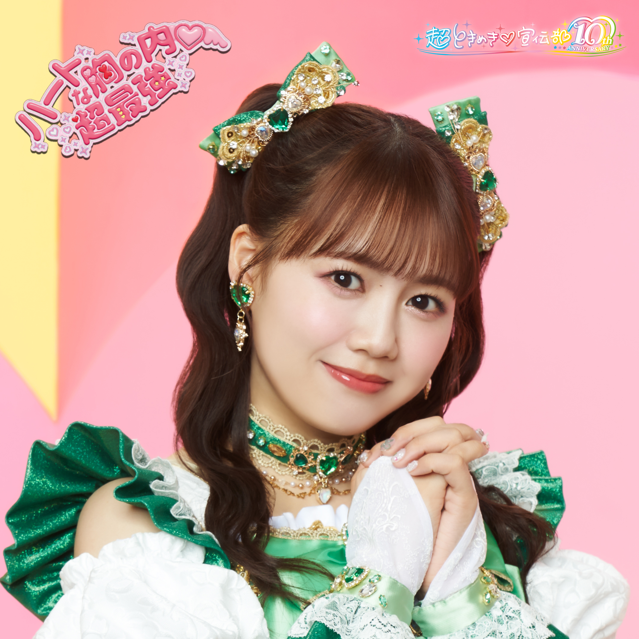 ハートな胸の内♡/超最強 | 超ときめき♡宣伝部オフィシャルサイト