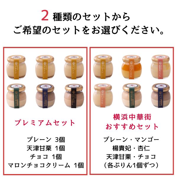 プリン :: ふくぷん プレミアムセット 6個入り｜贅沢な天津甘栗