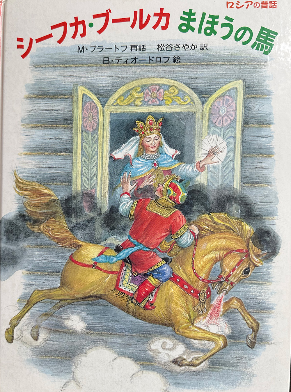 シーフカ・ブールカまほうの馬 | 常盤平幼稚園