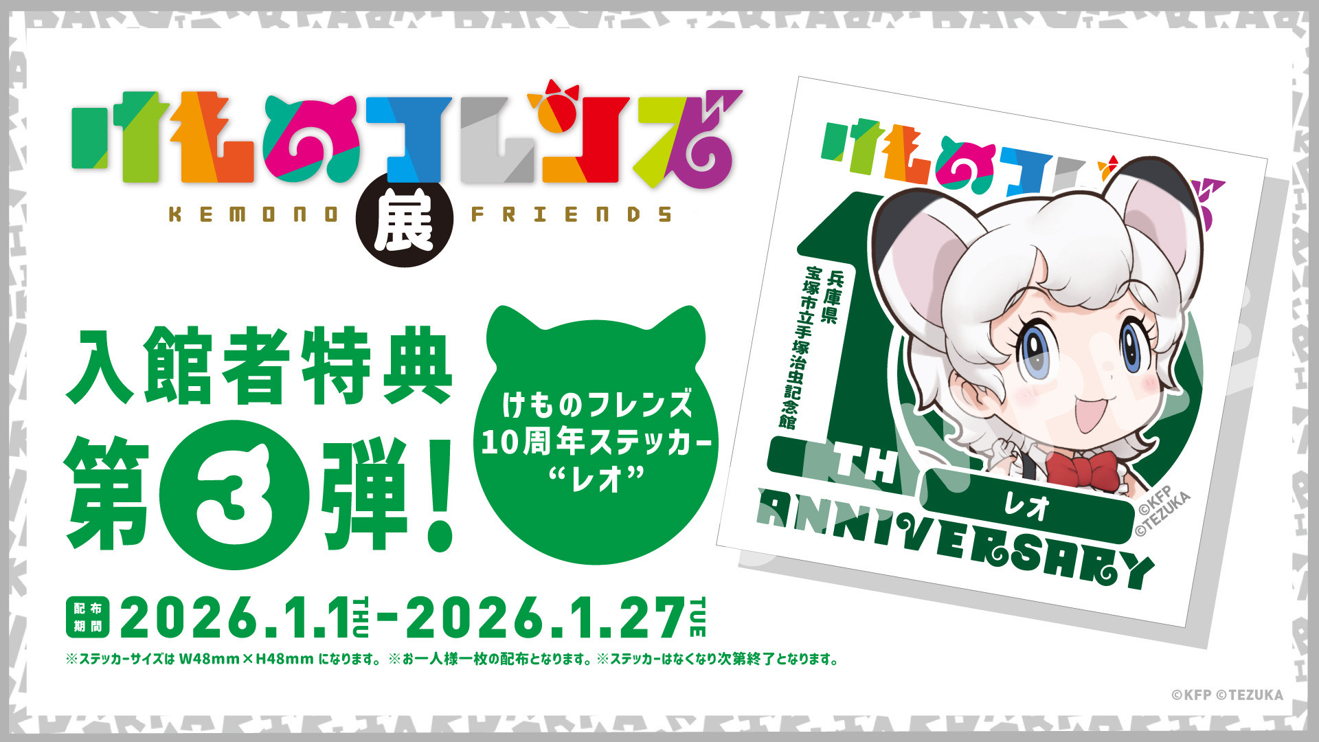 手塚治虫記念館の「けものフレンズ展」、もう行きました？今ならロビー