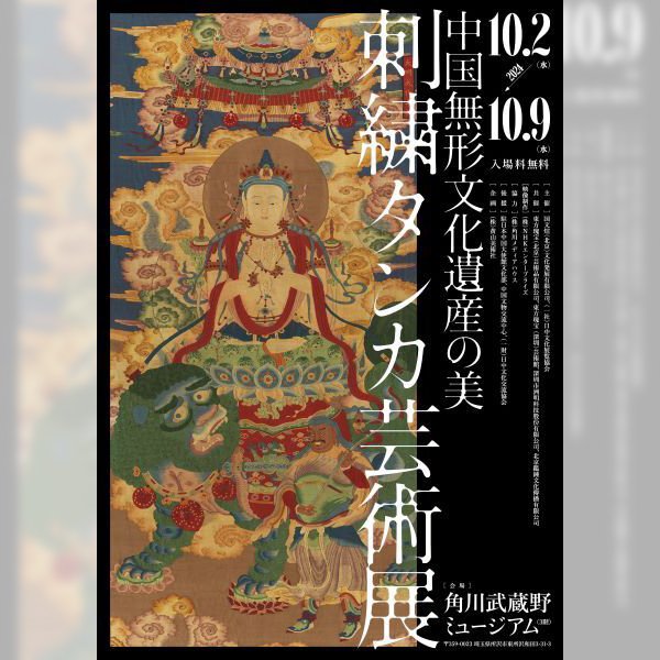 刺繍タンカ芸術展――中国無形文化遺産の美 | イベント情報 | ところざわ