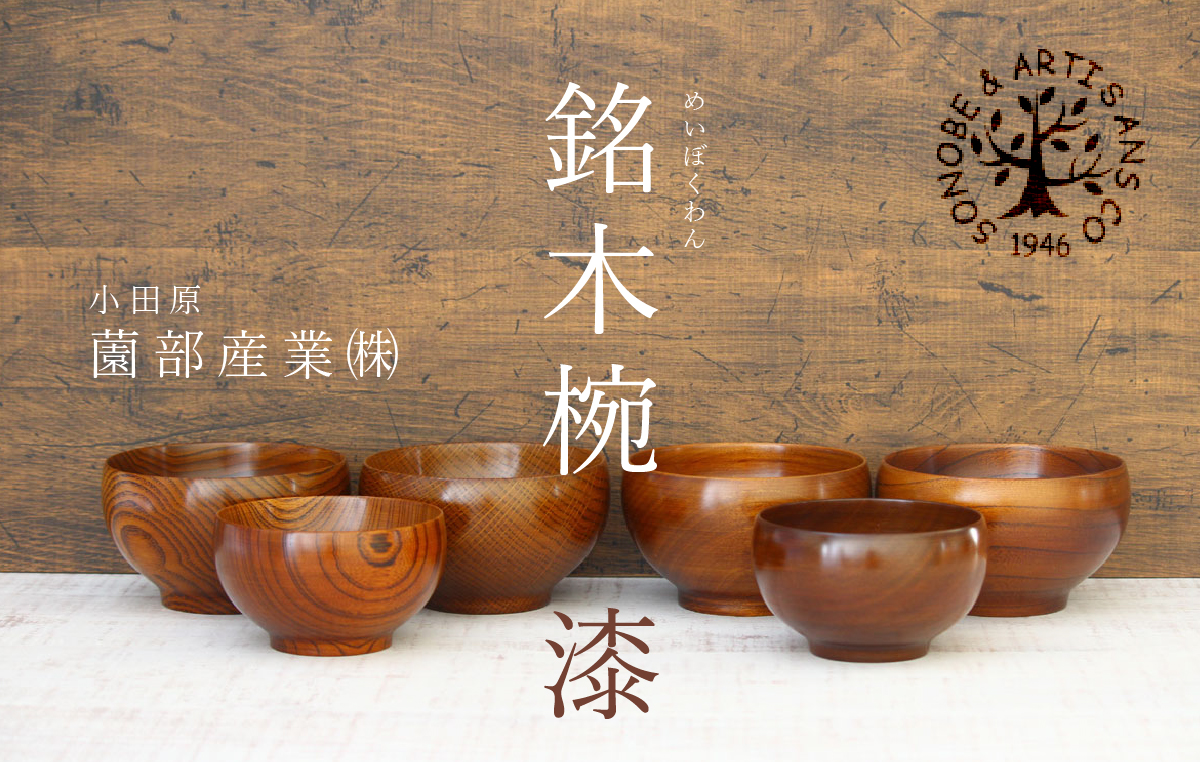 小田原・薗部産業／クラフト木の実】銘木椀、箸、スプーン - とことこ