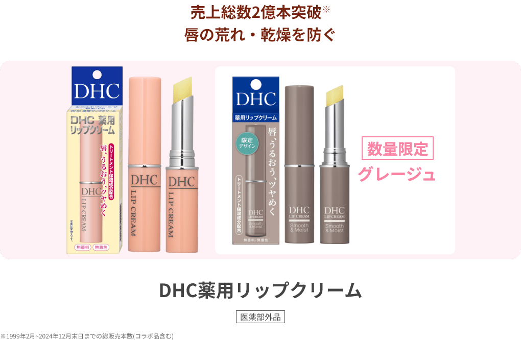 DHC リップクリームシリーズ | トップ