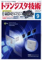 2007年9月号 | バックナンバー情報 | トランジスタ技術