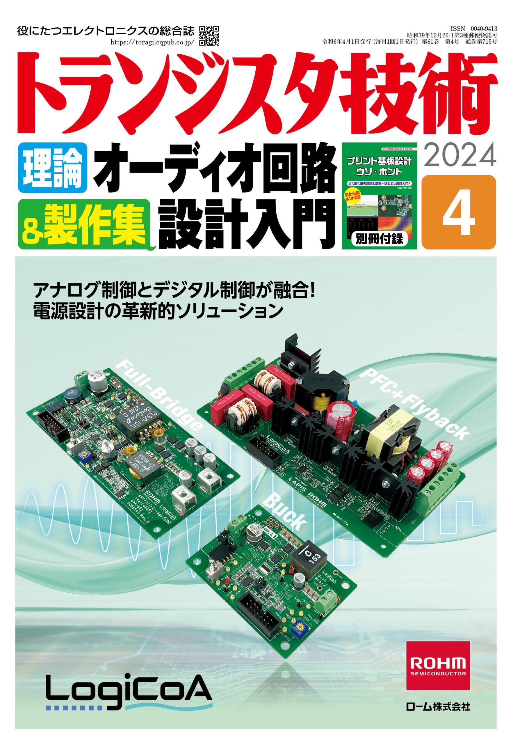 2024年4月号 | トランジスタ技術 | 役に立つエレクトロニクスの総合誌
