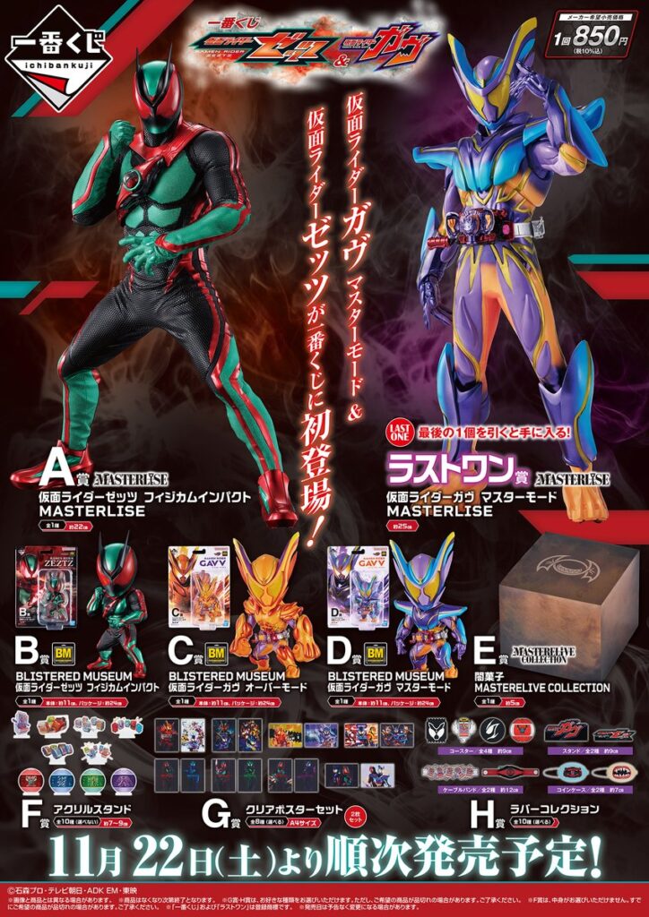 一番くじ 仮面ライダーゼッツ＆仮面ライダーガヴ 結果レビュー！ | 虎