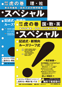 公式】受験対策虎の巻公式通販サイト / 虎の巻スペシャル2教科+3教科セット