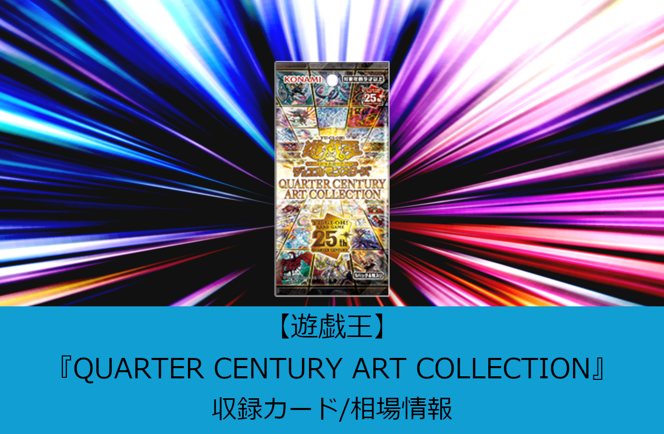 遊戯王】『QUARTER CENTURY ART COLLECTION(クォーター センチュリー