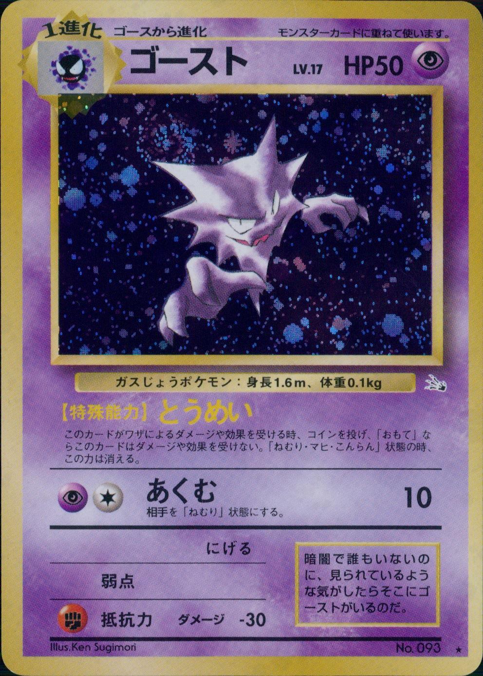No.093/OLDBACK ゴースト Lv.17/HP50/旧裏