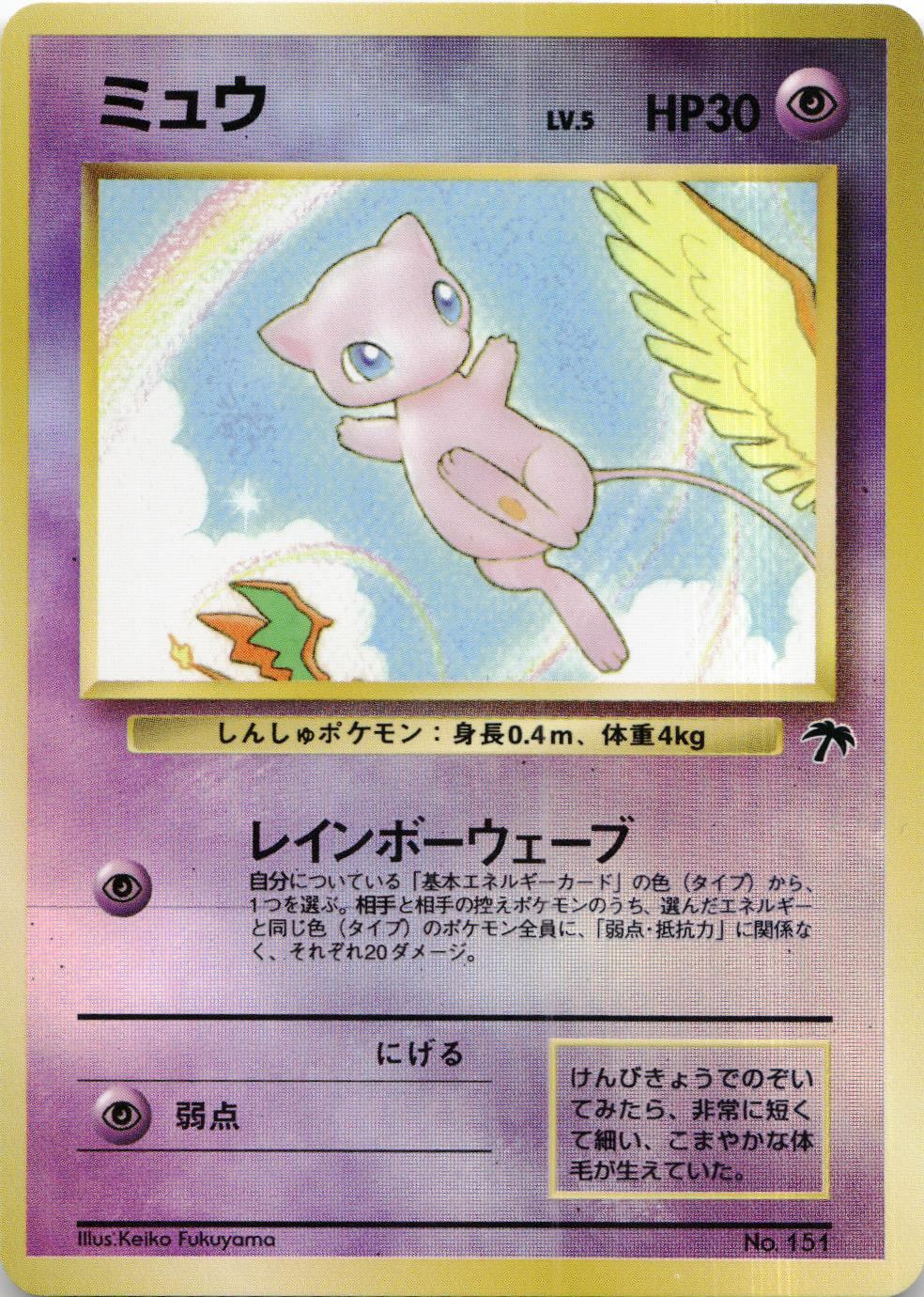 No.151/OLDBACK ミュウ LV.5/HP30/旧裏