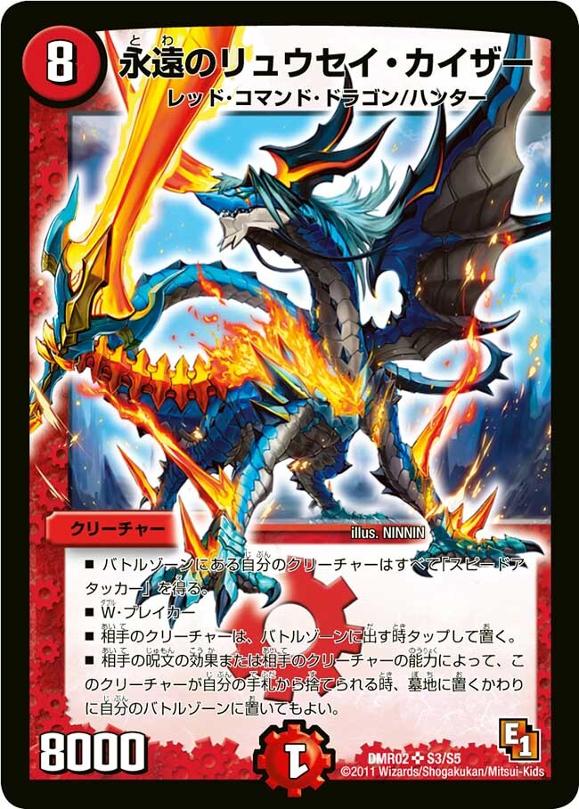 永遠のリュウセイ・カイザー [DMR02 S3/S5] | トレカカク～デュエマ