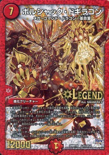 ボルシャック・ドギラゴン [DMR19 L2秘2/L2] | トレカカク～デュエマ