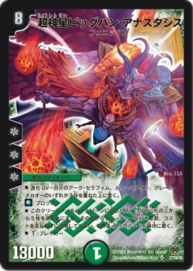 超神星ビッグバン・アナスタシス [DMC55 23/84] | トレカカク