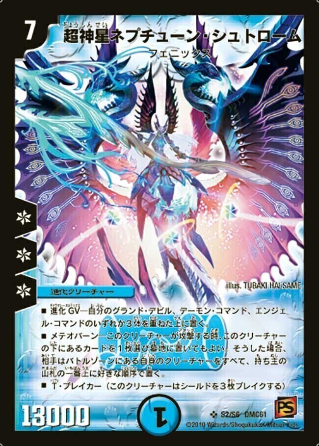 超神星ネプチューン・シュトローム [DMC61 S2/S6] | トレカカク