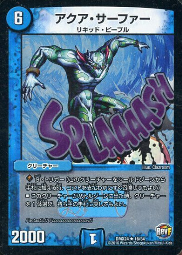 アクア・サーファー [DMX24 16/54] | トレカカク～デュエマ価格サイト～