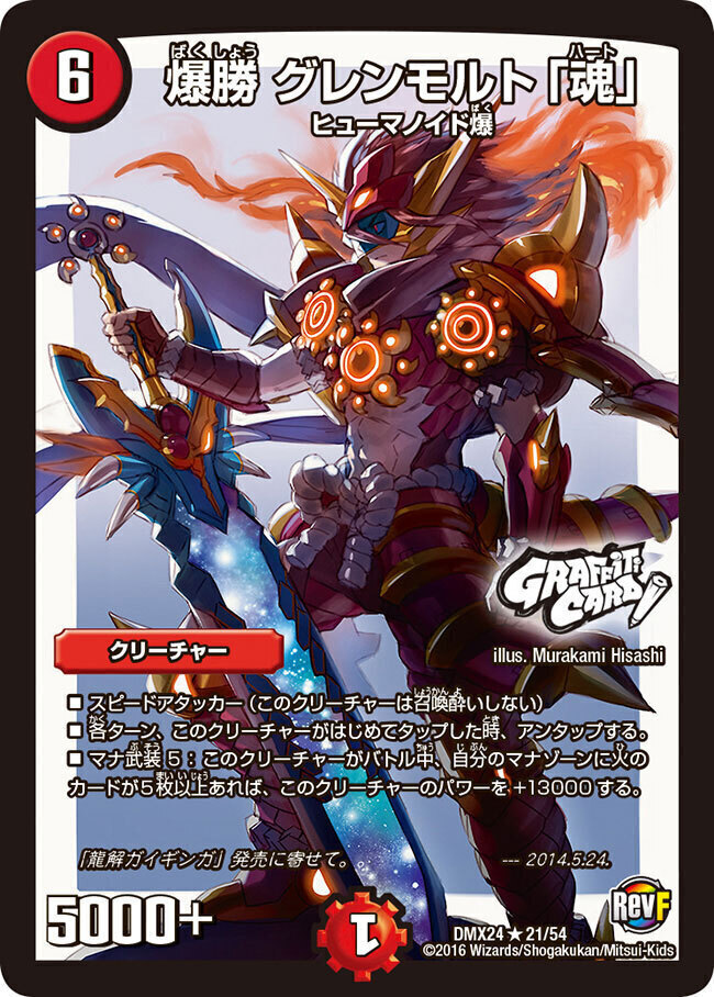 王・龍覇 グレンモルト「刃」 [DMR16極 秘2d/秘3d] | トレカカク