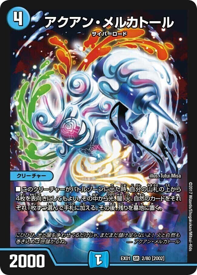 アクアン・メルカトール [DMEX01 2/80] | トレカカク～デュエマ価格