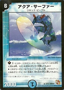 アクア・サーファー [DMD02 3/15] | トレカカク～デュエマ価格サイト～