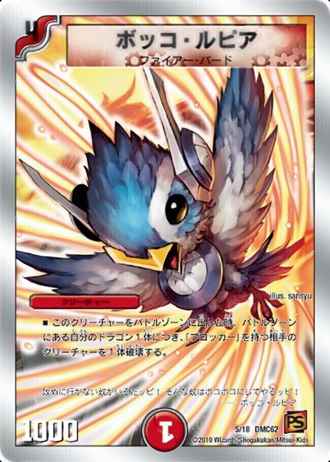 ボッコ・ルピア [DMC62 5/18] | トレカカク～デュエマ価格サイト～